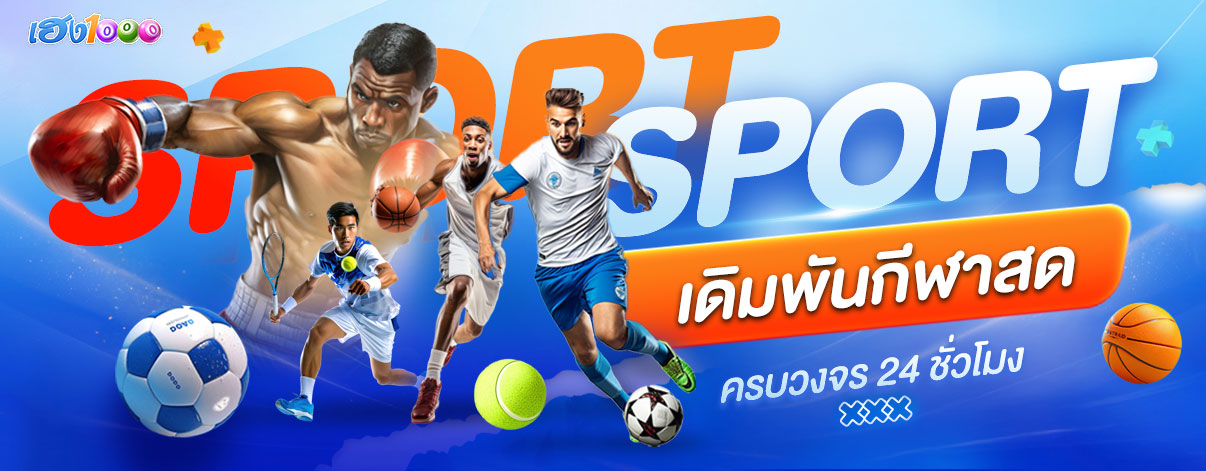 sport_เดิมพันกีฬาสด_เฮง1000_1206x471